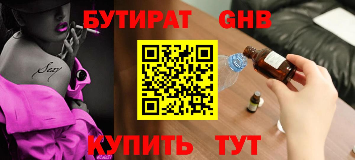 БУТИРАТ бутандиол  Вход с VPN  Кулебаки 